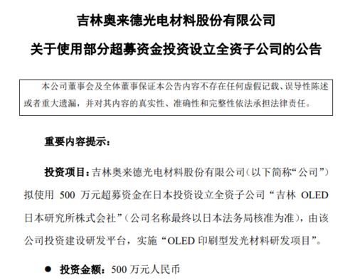 奧來德擬募資500萬在日本投建OLED印刷型發(fā)光材料研發(fā)項目，并拓展地坪材料業(yè)務(wù)